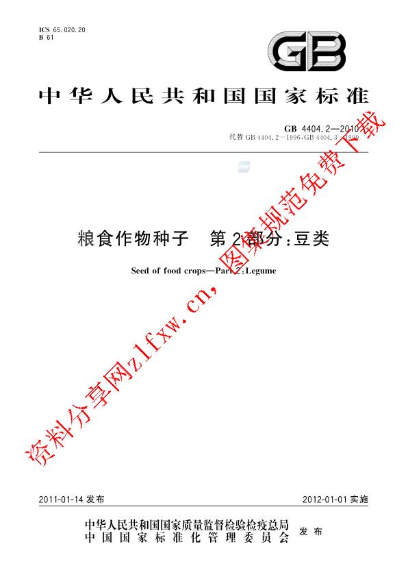 GB 4404.2-2010_粮食作物种子  第2部分：豆类.pdf