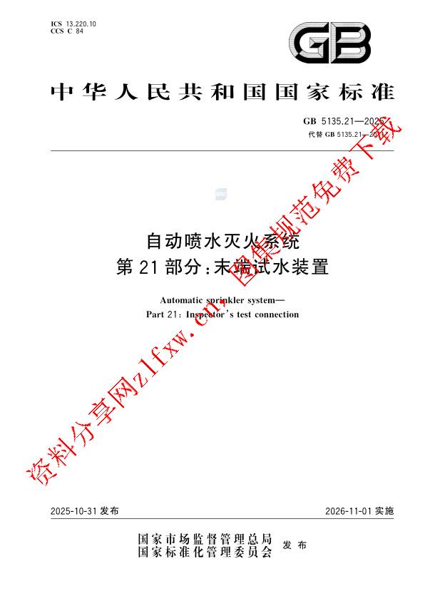 GB 5135.21-2025_自动喷水灭火系统 第21部分：末端试水装置.pdf