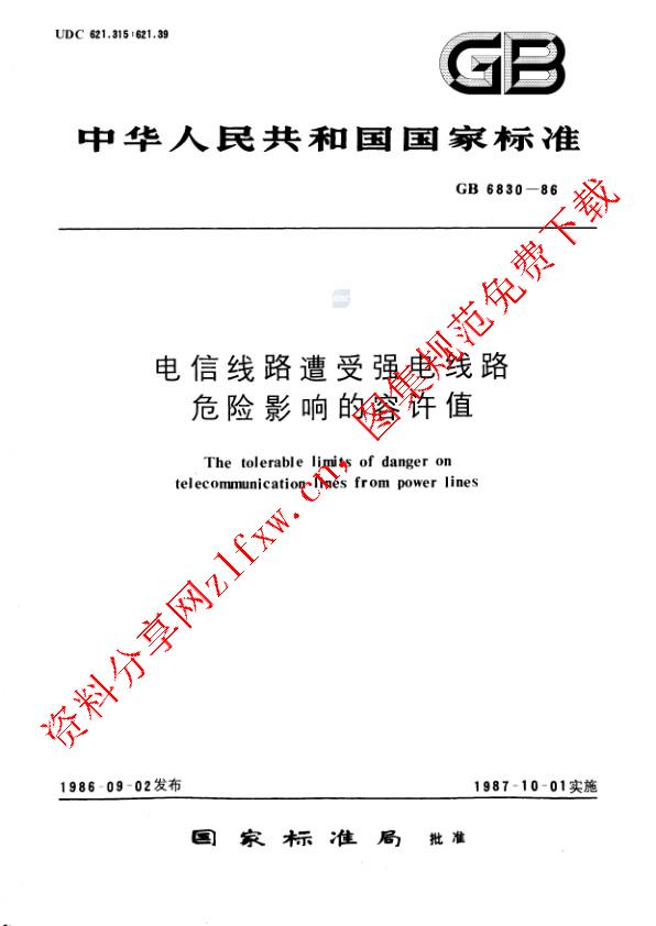 GB 6830-1986_电信线路遭受强电线路危险影响的容许值.pdf