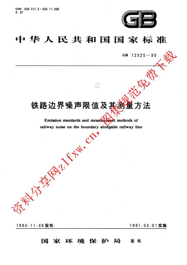 GB 12525-1990_铁路边界噪声限值及其测量方法.pdf
