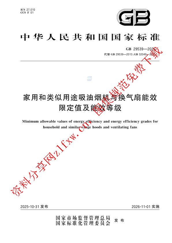 GB 29539-2025_家用和类似用途吸油烟机与换气扇能效限定值及能效等级.pdf