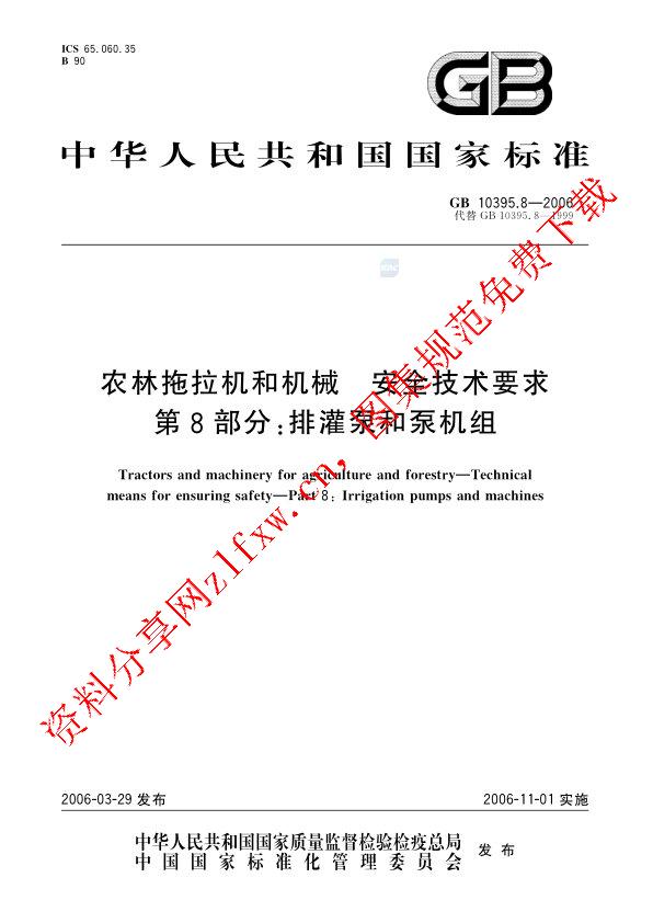 GB 10395.8-2006_农林拖拉机和机械  安全技术要求  第8部分：排灌泵和泵机组.pdf