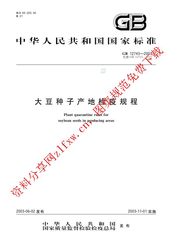 GB 12743-2003_大豆种子产地检疫规程.pdf