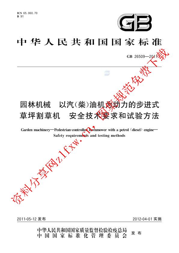 GB 26509-2011_园林机械  以汽（柴）油机为动力的步进式草坪割草机  安全技术要求和试验方法.pdf