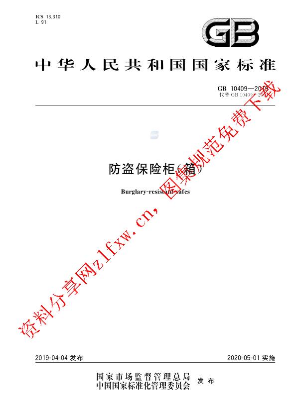 GB 10409-2019_防盗保险柜(箱).pdf