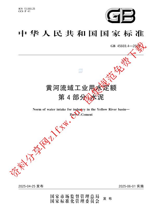 GB 45669.4-2025_黄河流域工业用水定额 第4部分：水泥.pdf