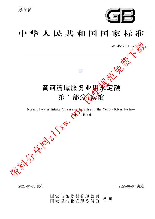 GB 45670.1-2025_黄河流域服务业用水定额 第1部分：宾馆.pdf