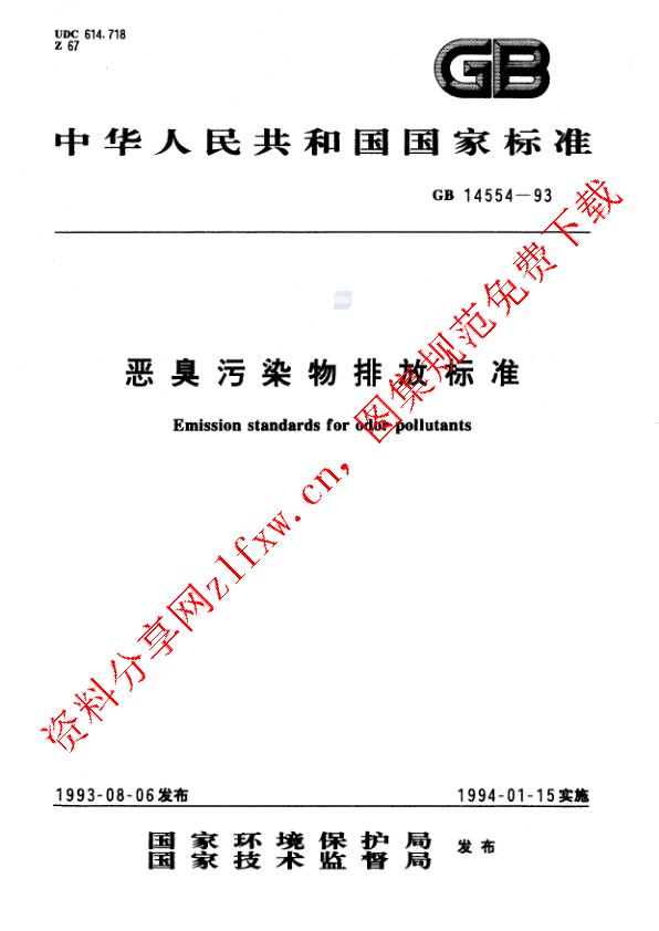 GB 14554-1993_恶臭污染物排放标准.pdf
