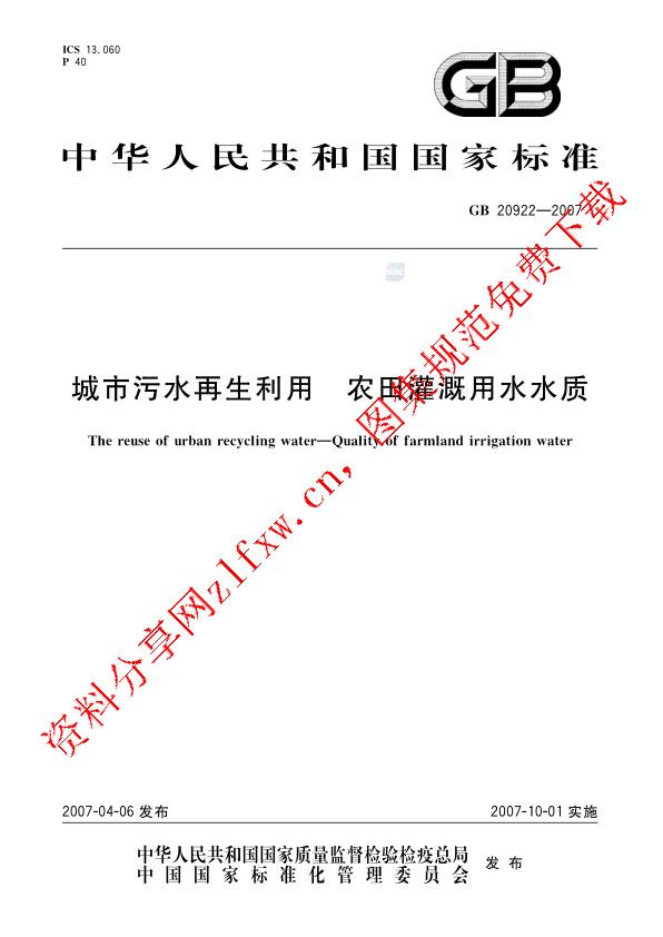 GB 20922-2007_城市污水再生利用  农田灌溉用水水质.pdf