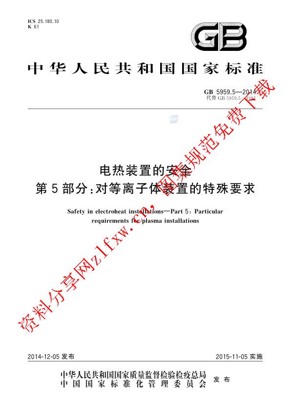 GB 5959.5-2014_电热装置的安全  第5部分：对等离子体装置的特殊要求.pdf