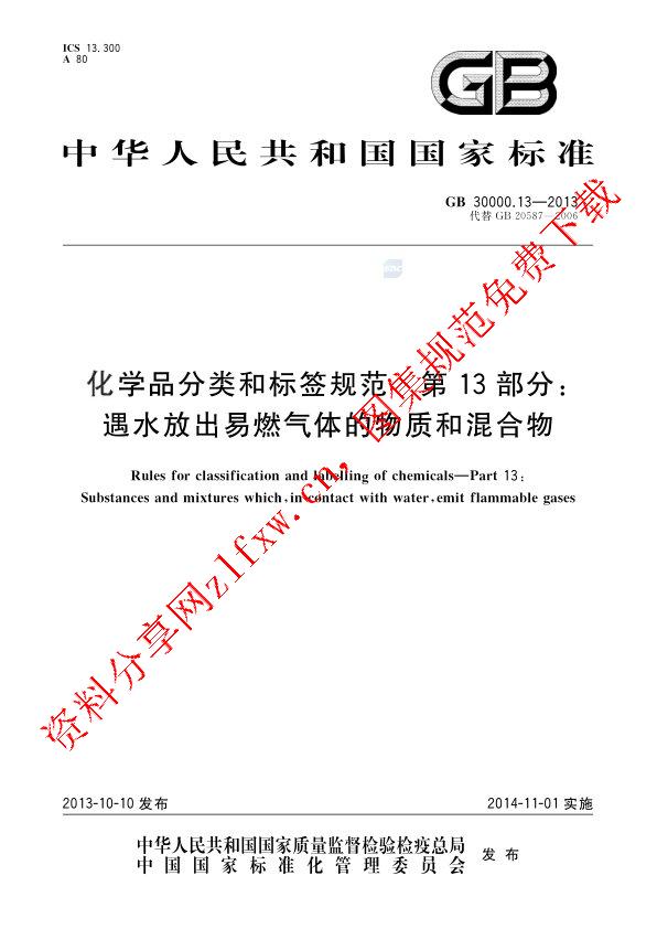 GB 30000.13-2013_化学品分类和标签规范  第13部分：遇水放出易燃气体的物质和混合物.pdf