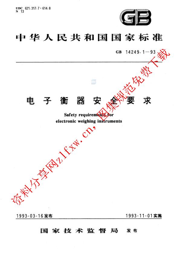 GB 14249.1-1993_电子衡器安全要求.pdf