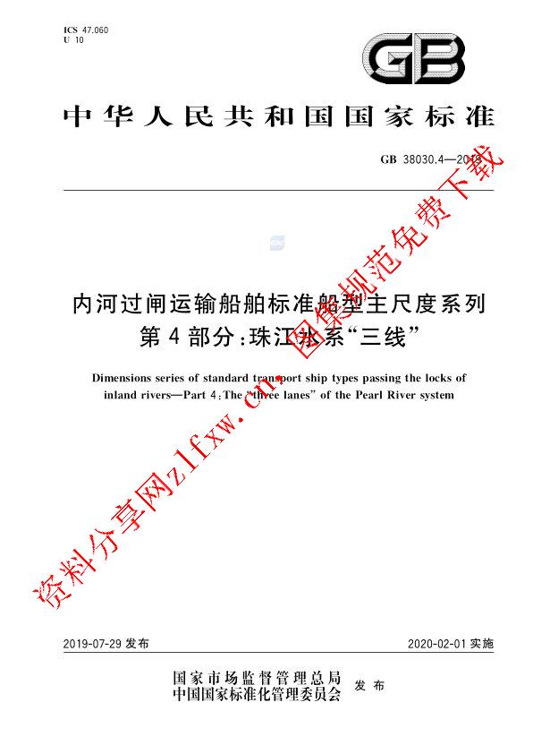 GB 38030.4-2019_内河过闸运输船舶标准船型主尺度系列  第4部分：珠江水系“三线”.pdf