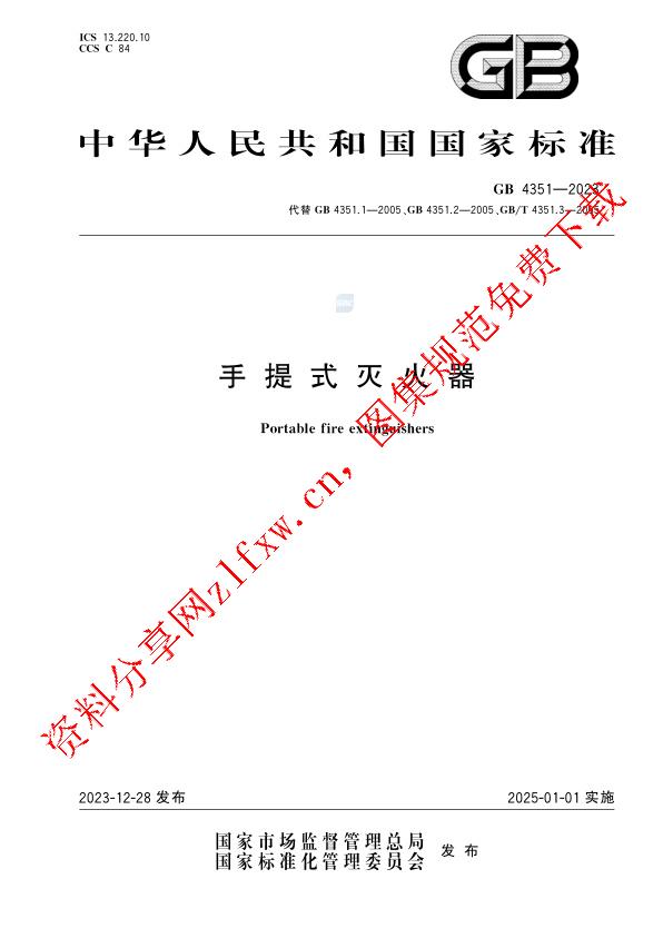 GB 4351-2023_手提式灭火器.pdf