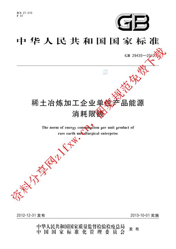 GB 29435-2012_稀土冶炼加工企业单位产品能源消耗限额.pdf