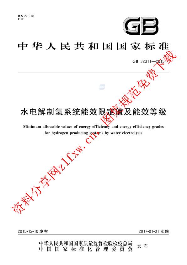 GB 32311-2015_水电解制氢系统能效限定值及能效等级.pdf