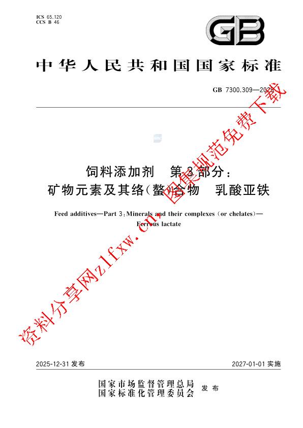 GB 7300.309-2025_饲料添加剂  第3部分： 矿物元素及其络（螯）合物  乳酸亚铁.pdf