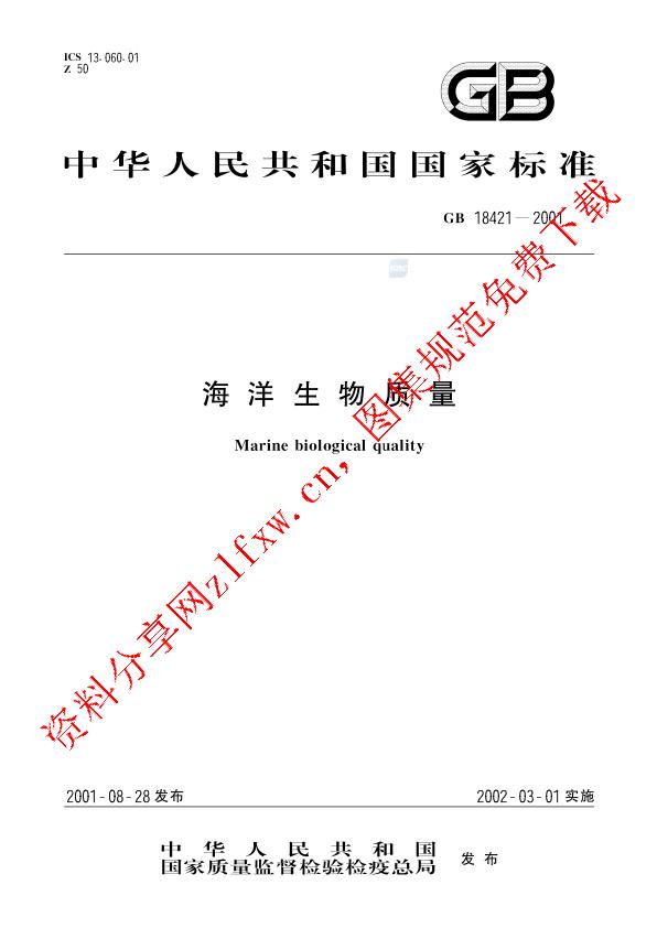 GB 18421-2001_海洋生物质量.pdf