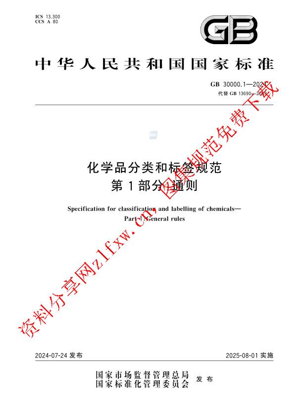 GB 30000.1-2024_化学品分类和标签规范 第1部分：通则.pdf