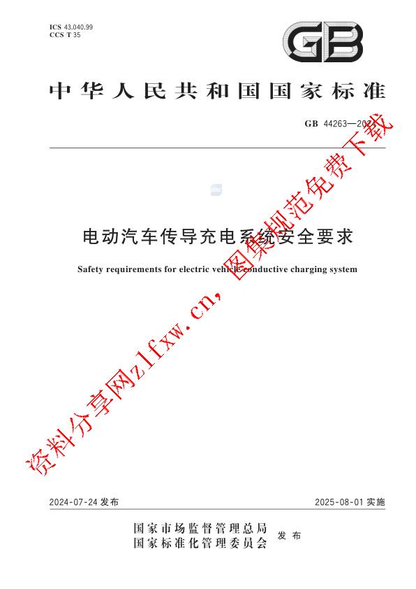 GB 44263-2024_电动汽车传导充电系统安全要求.pdf
