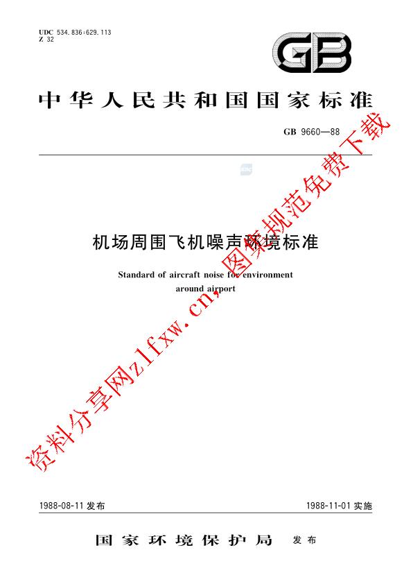 GB 9660-1988_机场周围飞机噪声环境标准.pdf