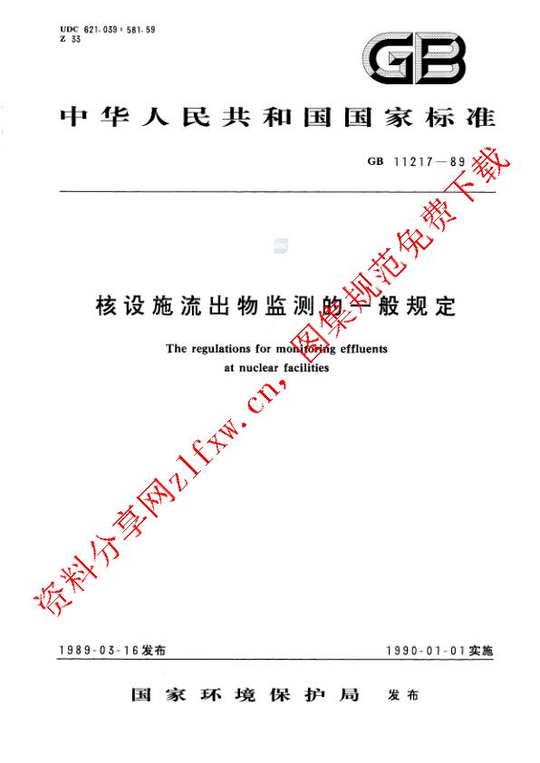 GB 11217-1989_核设施流出物监测的一般规定.pdf