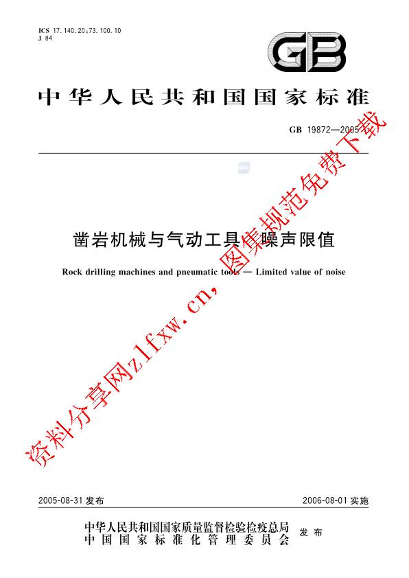 GB 19872-2005_凿岩机械与气动工具 噪声限值.pdf