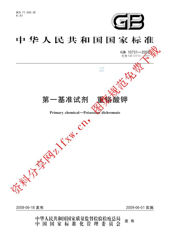 GB 10731-2008_第一基准试剂  重铬酸钾.pdf