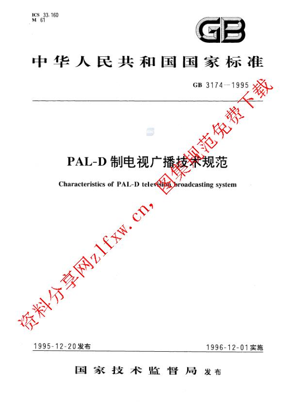 GB 3174-1995_PAL-D制电视广播技术规范.pdf