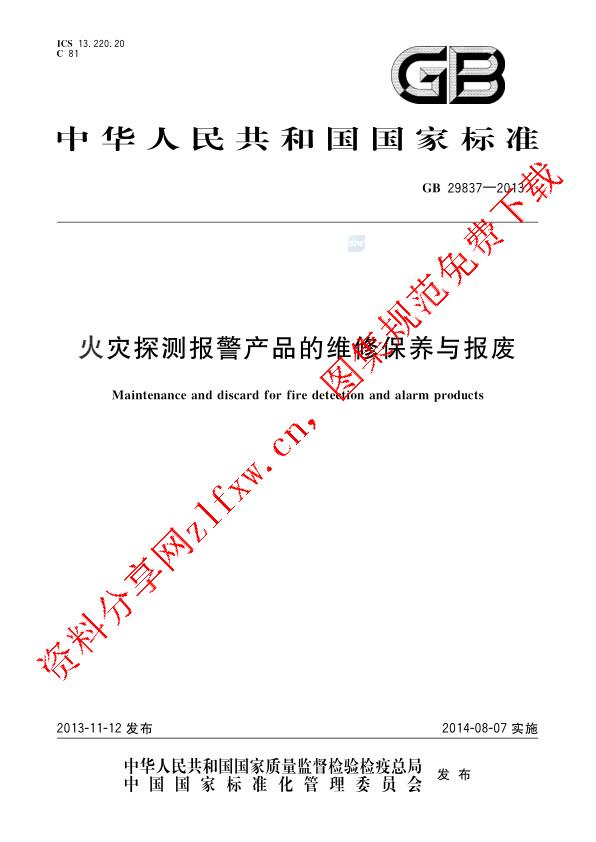 GB 29837-2013_火灾探测报警产品的维修保养与报废.pdf