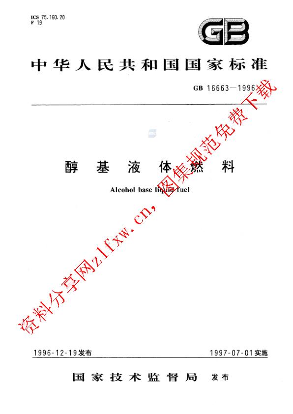 GB 16663-1996_醇基液体燃料.pdf