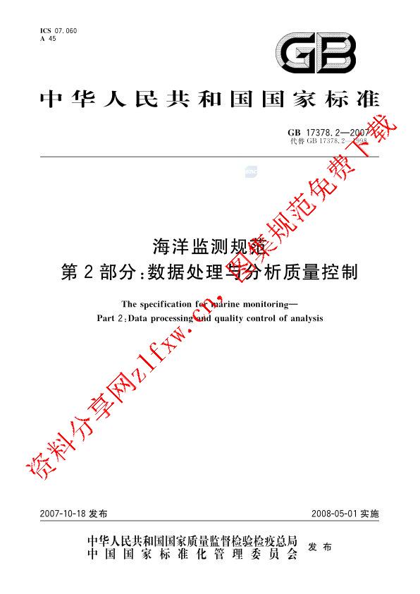 GB 17378.2-2007_海洋监测规范 第2部分_ 数据处理与分析质量控制.pdf