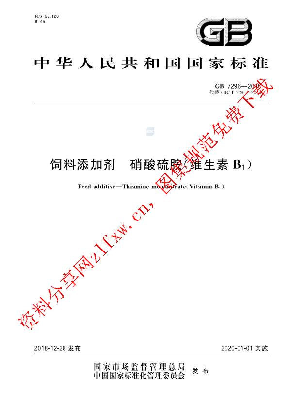 GB 7296-2018_饲料添加剂 硝酸硫胺 (维生素B1).pdf