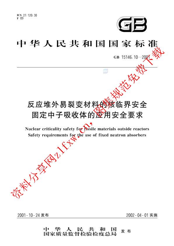 GB 15146.10-2001_反应堆外易裂变材料的核临界安全  固定中子吸收体的应用安全要求.pdf