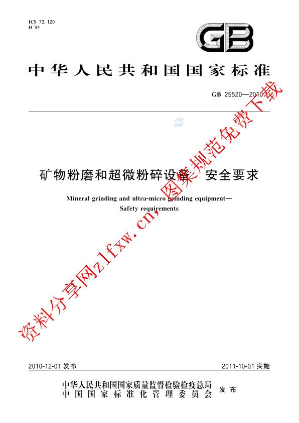 GB 25520-2010_矿物粉磨和超微粉碎设备  安全要求.pdf