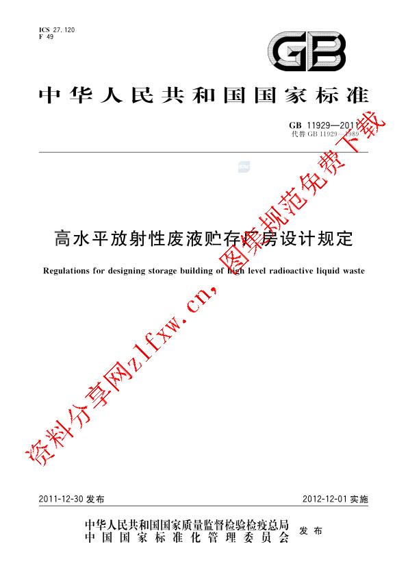 GB 11929-2011_高水平放射性废液贮存厂房设计规定.pdf