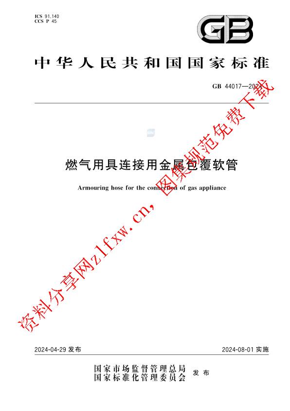 GB 44017-2024_燃气用具连接用金属包覆软管.pdf