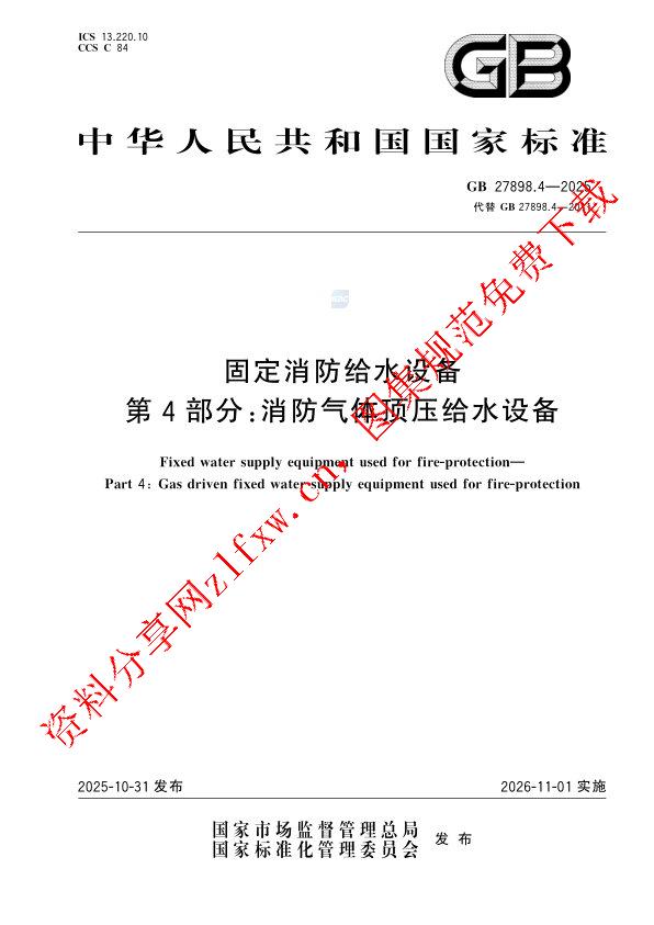 GB 27898.4-2025_固定消防给水设备 第4部分：消防气体顶压给水设备.pdf