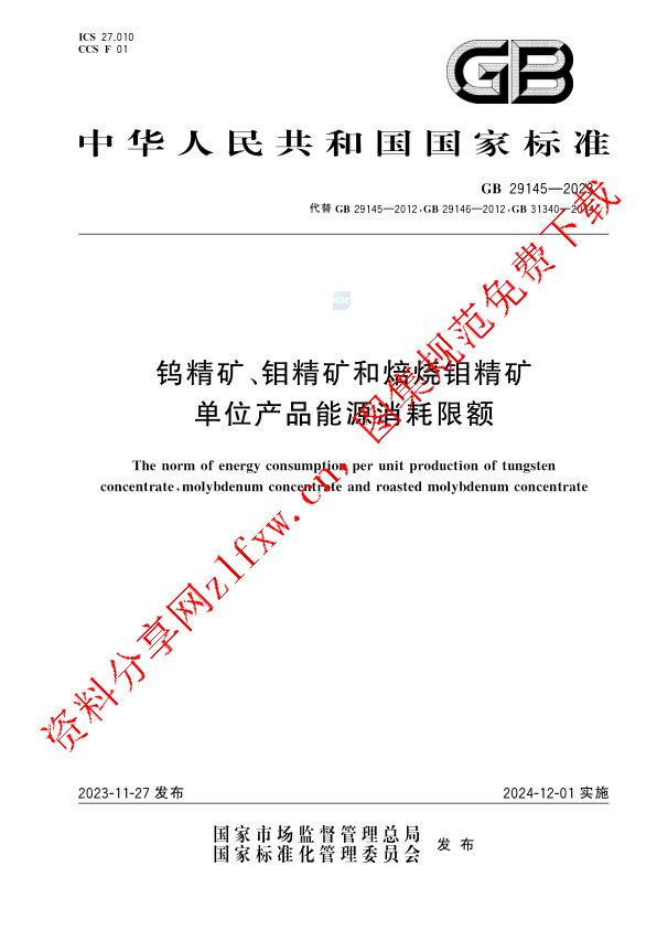 GB 29145-2023_钨精矿、钼精矿和焙烧钼精矿单位产品能源消耗限额.pdf