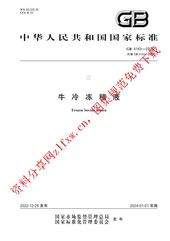 GB 4143-2022_牛冷冻精液.pdf