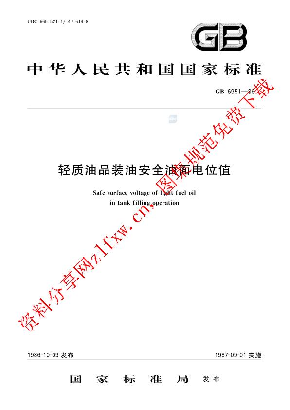GB 6951-1986_轻质油品装油安全油面电位值.pdf