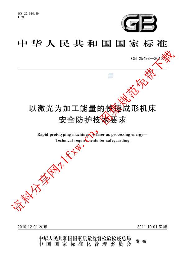 GB 25493-2010_以激光为加工能量的快速成形机床  安全防护技术要求.pdf
