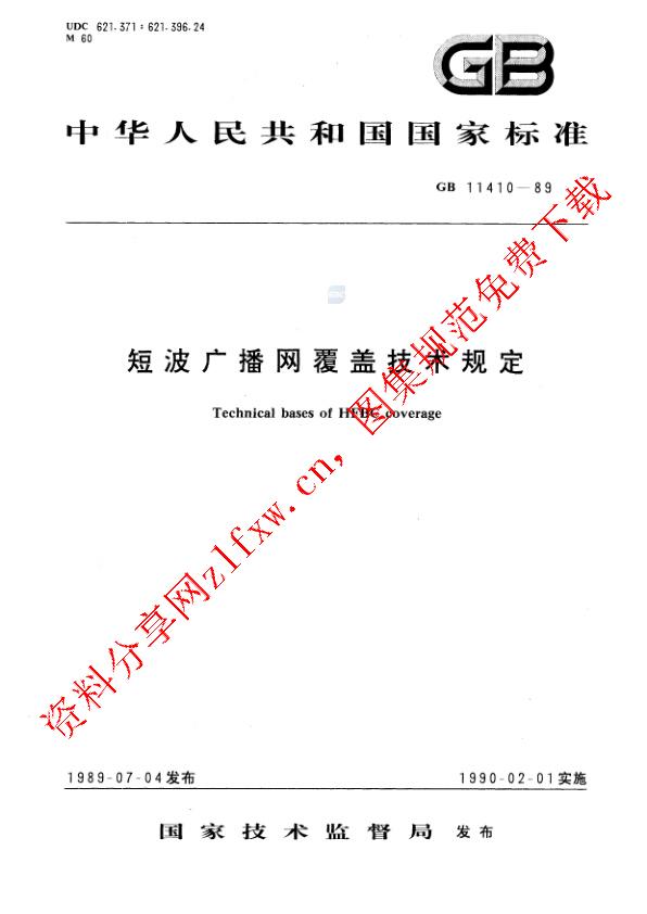 GB 11410-1989_短波广播网覆盖技术规定.pdf