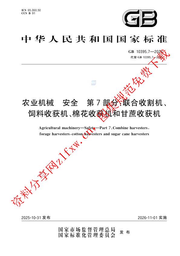 GB 10395.7-2025_农业机械 安全 第7部分：联合收割机、饲料收获机、棉花收获机和甘蔗收获机.pdf
