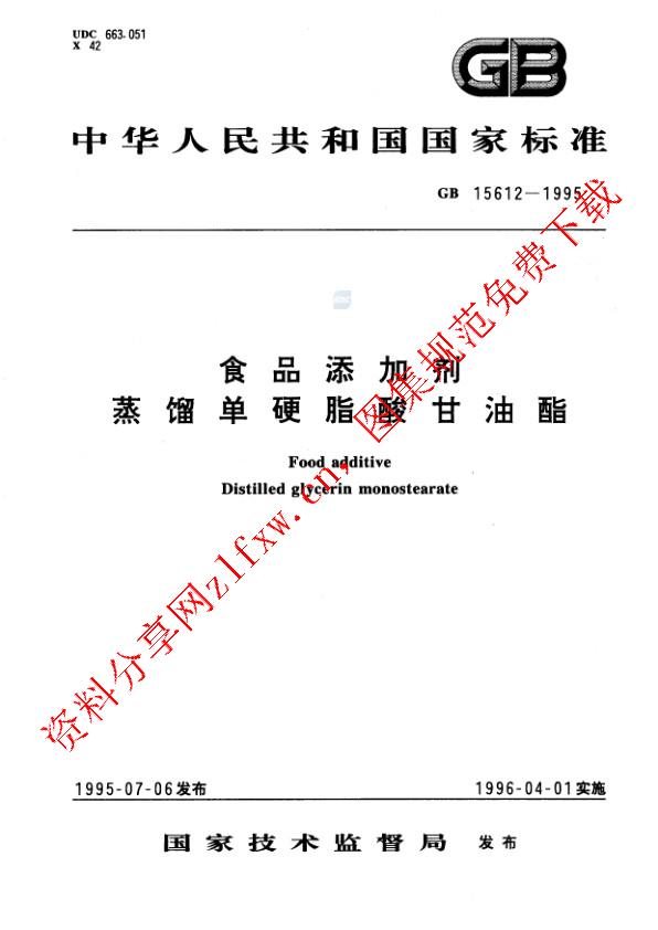 GB 15612-1995_食品添加剂  蒸馏单硬脂酸甘油酯.pdf