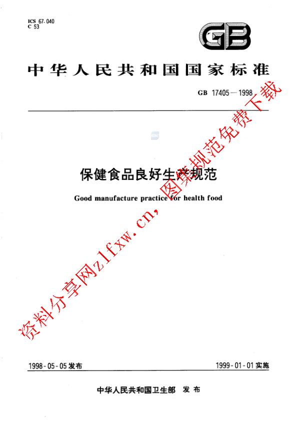 GB 17405-1998_保健食品良好生产规范.pdf