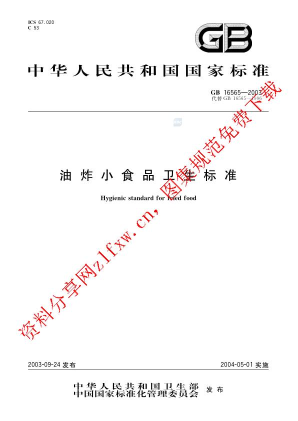 GB 16565-2003_油炸小食品卫生标准.pdf