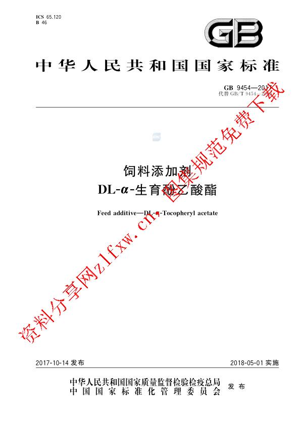GB 9454-2017_饲料添加剂 DL-α-生育酚乙酸酯.pdf