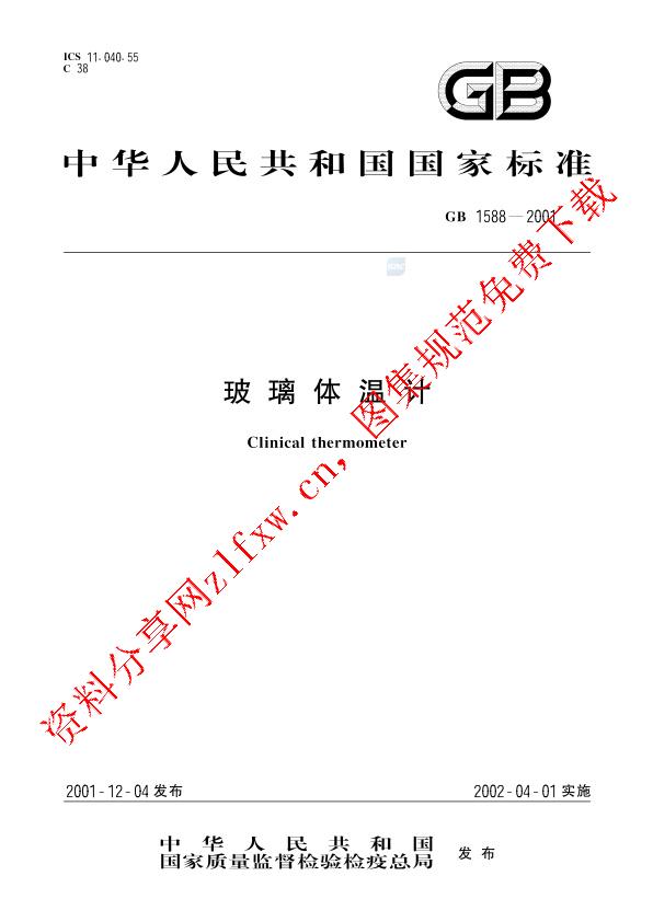 GB 1588-2001_玻璃体温计.pdf