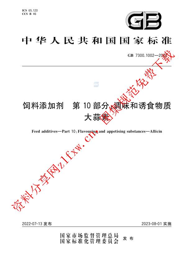 GB 7300.1002-2022_饲料添加剂 第10部分：调味和诱食物质  大蒜素.pdf